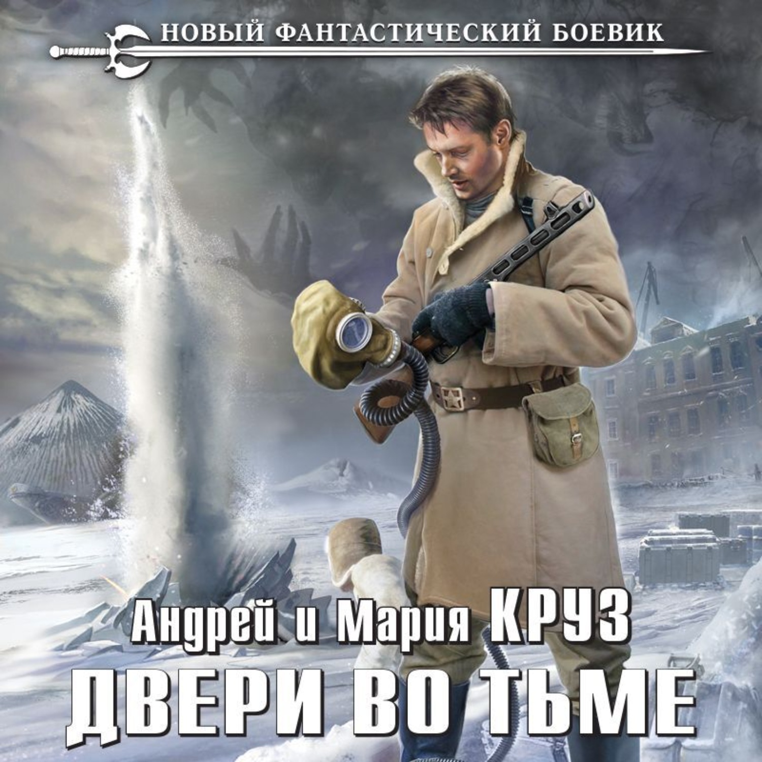 Обложка книги «Двери во Тьме»