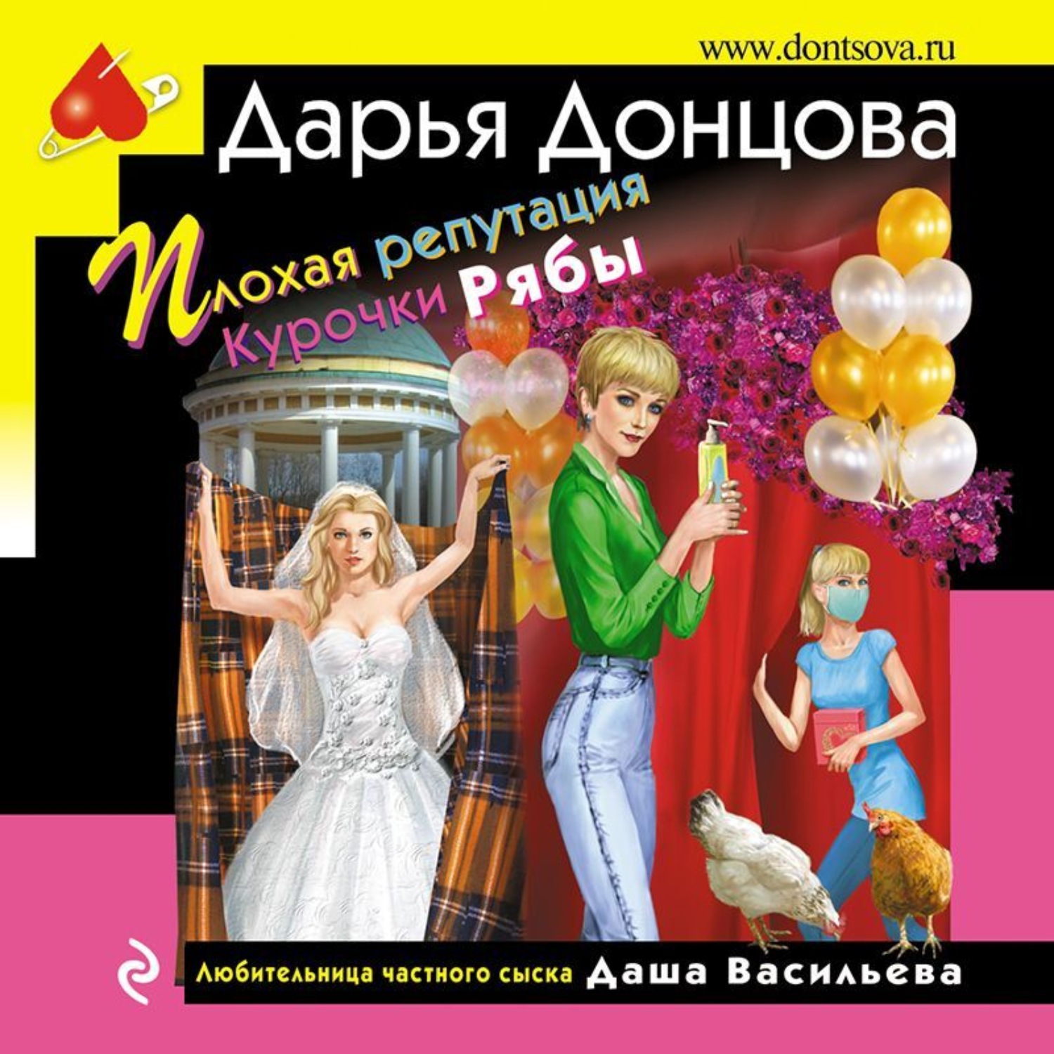 Обложка книги «Плохая репутация Курочки Рябы»