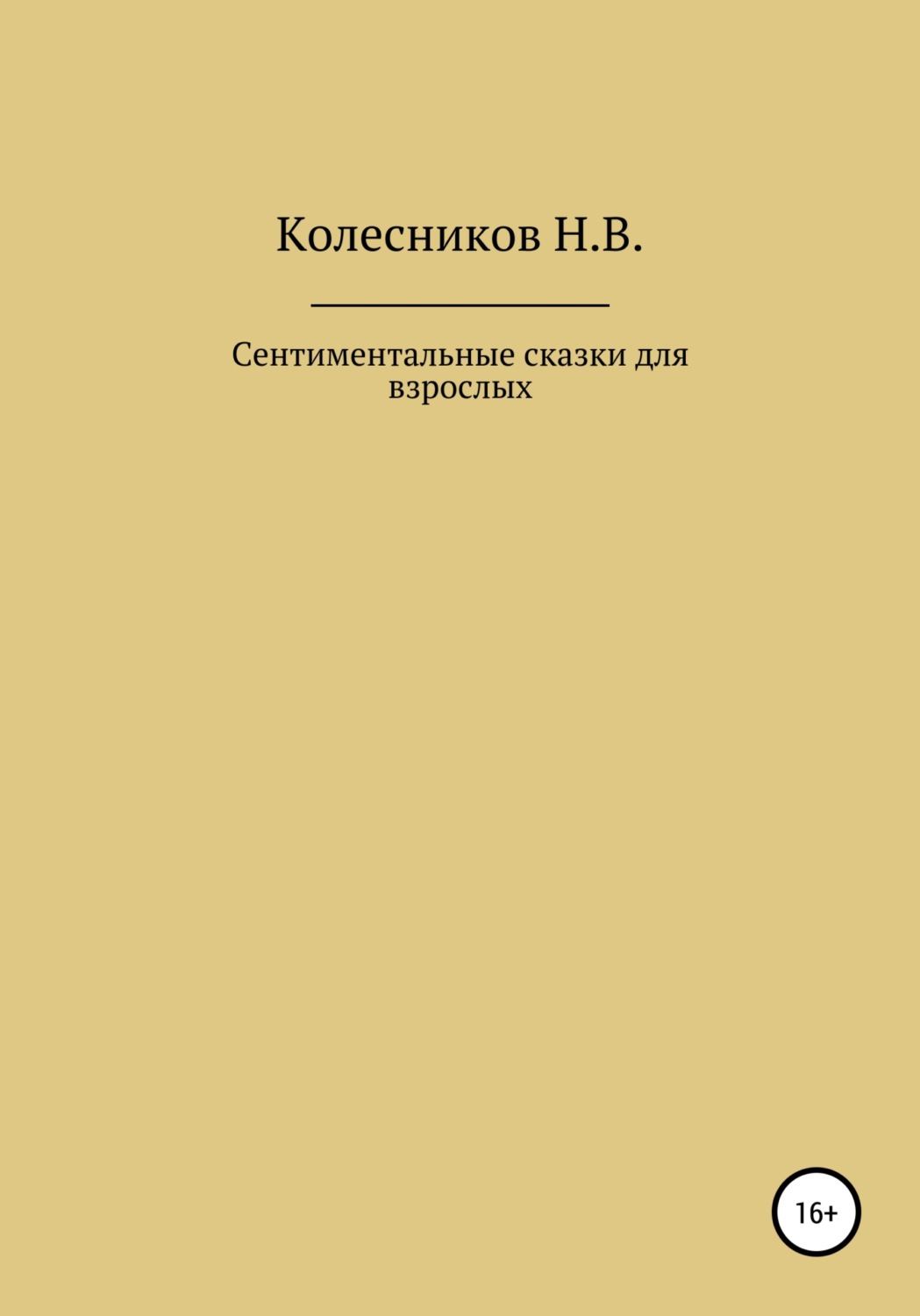 Обложка книги «Сентиментальные сказки для взрослых»