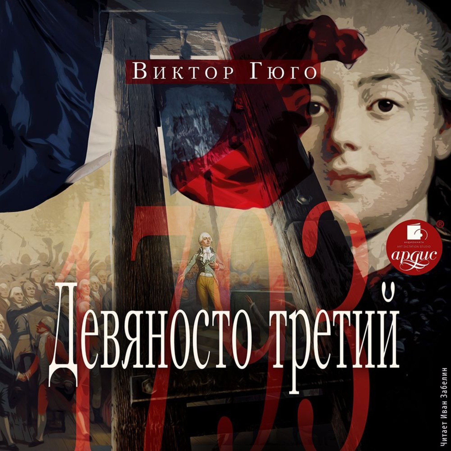 Обложка книги «Девяносто третий»