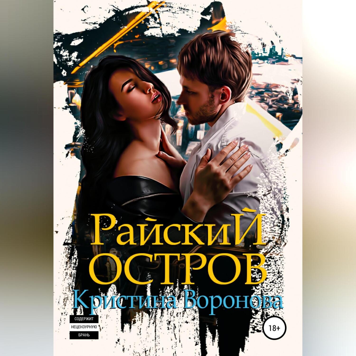 Обложка книги «Райский остров»