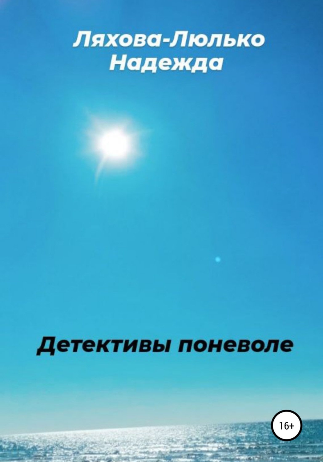 Обложка книги «Детективы поневоле»