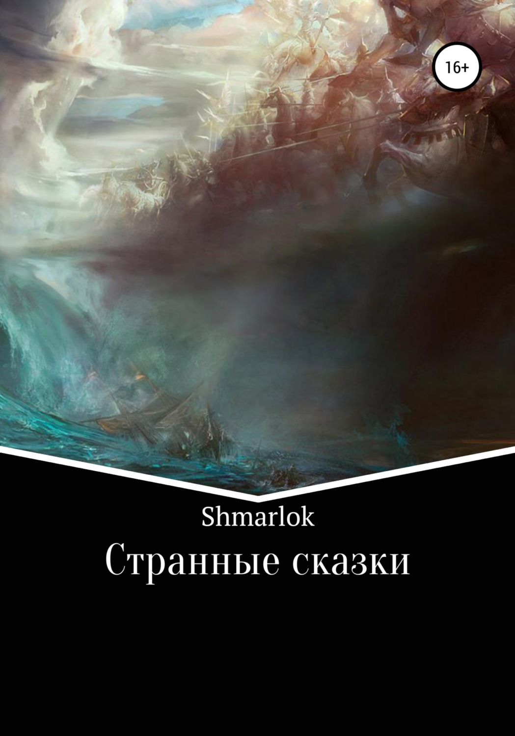 Обложка книги «Странные сказки»