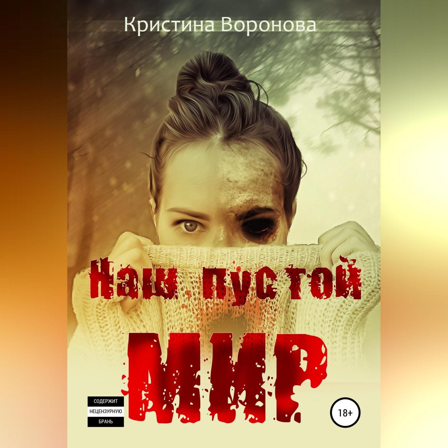 Обложка книги «Наш пустой мир»