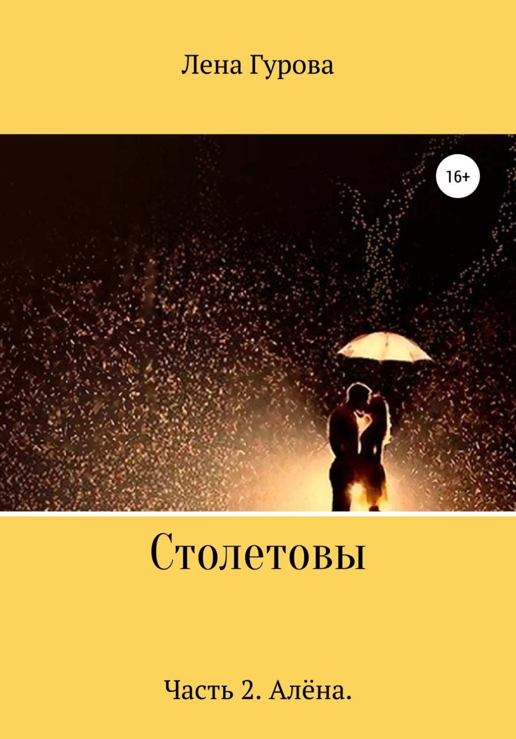 Обложка книги «Столетовы. Часть 2. Алёна»