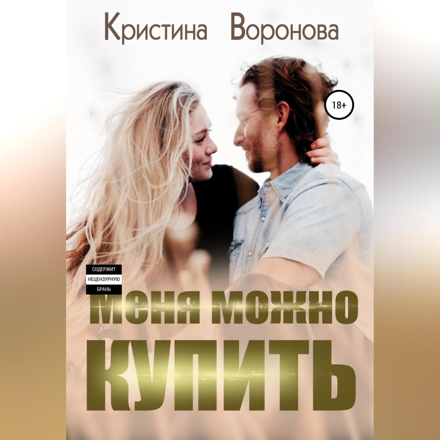 Обложка книги «Меня можно купить»