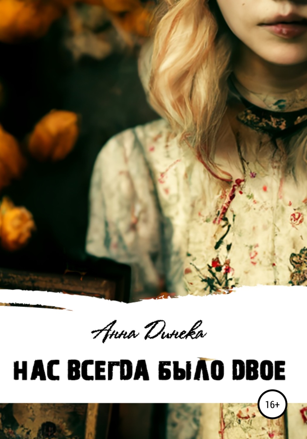 Обложка книги «Нас всегда было двое»