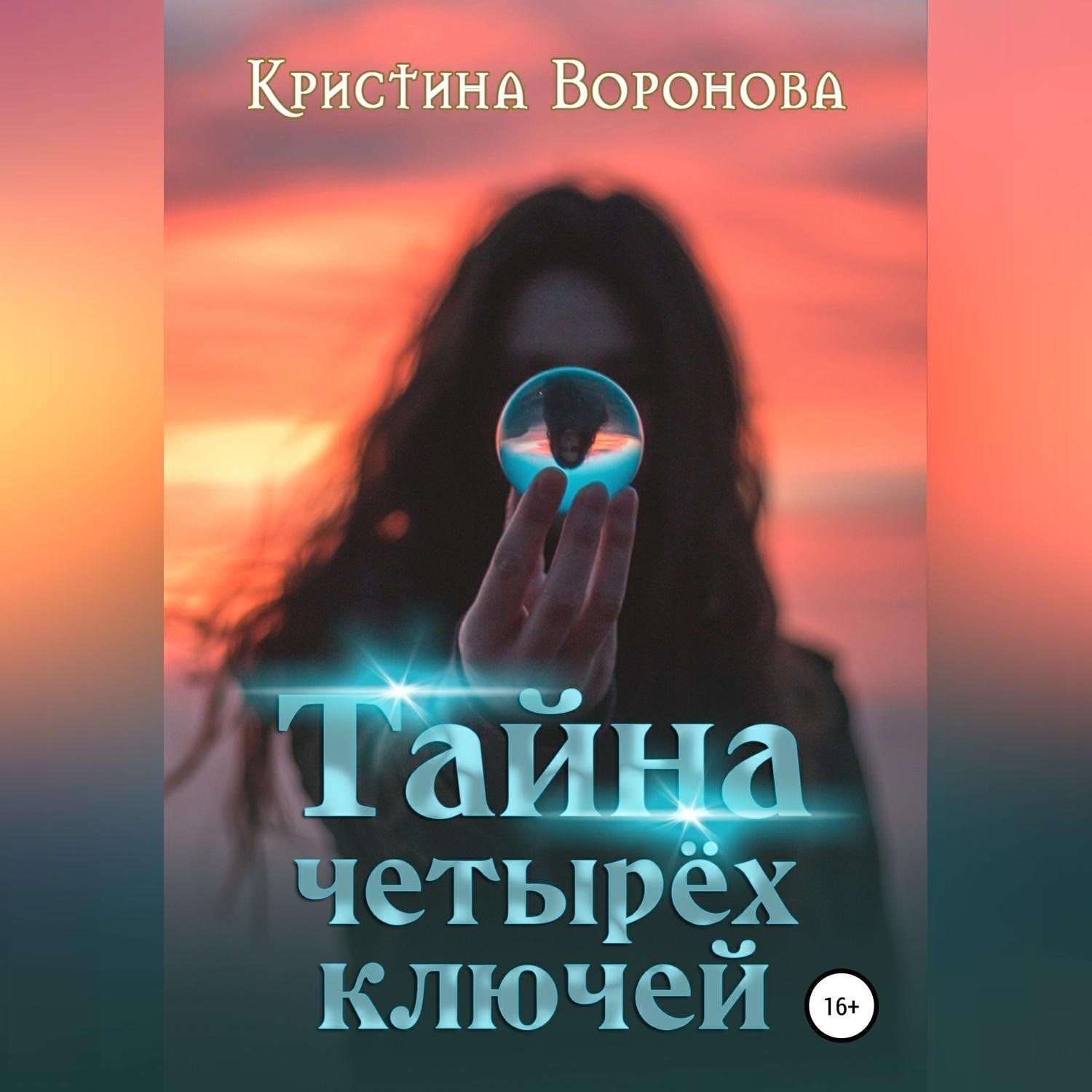Обложка книги «Тайна четырёх ключей»