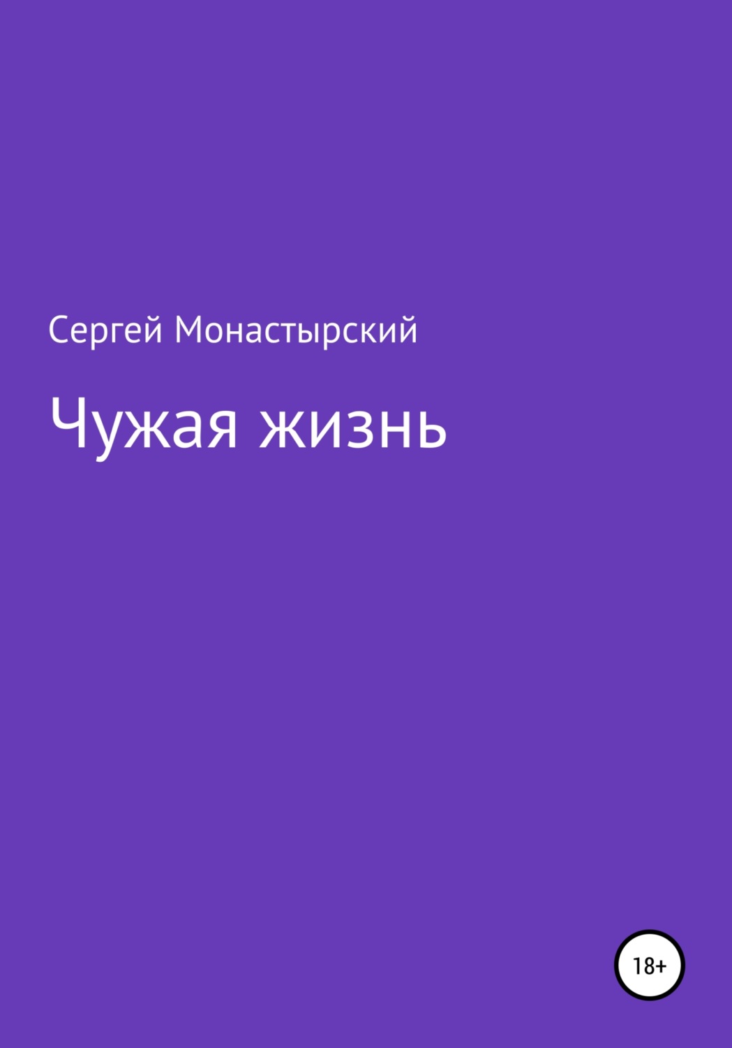 Обложка книги «Чужая жизнь»