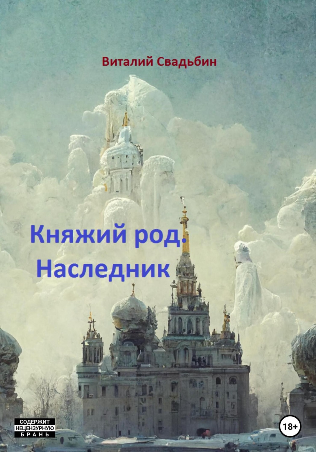 Обложка книги «Княжий род. Наследник»