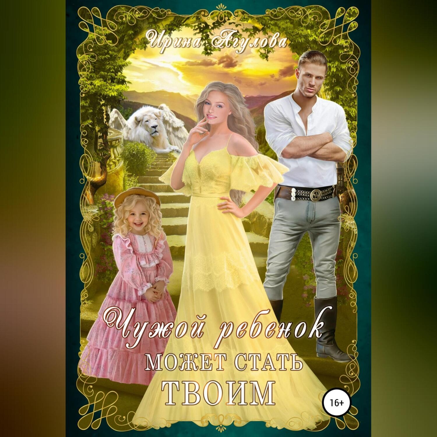 Обложка книги «Чужой ребёнок может стать твоим»