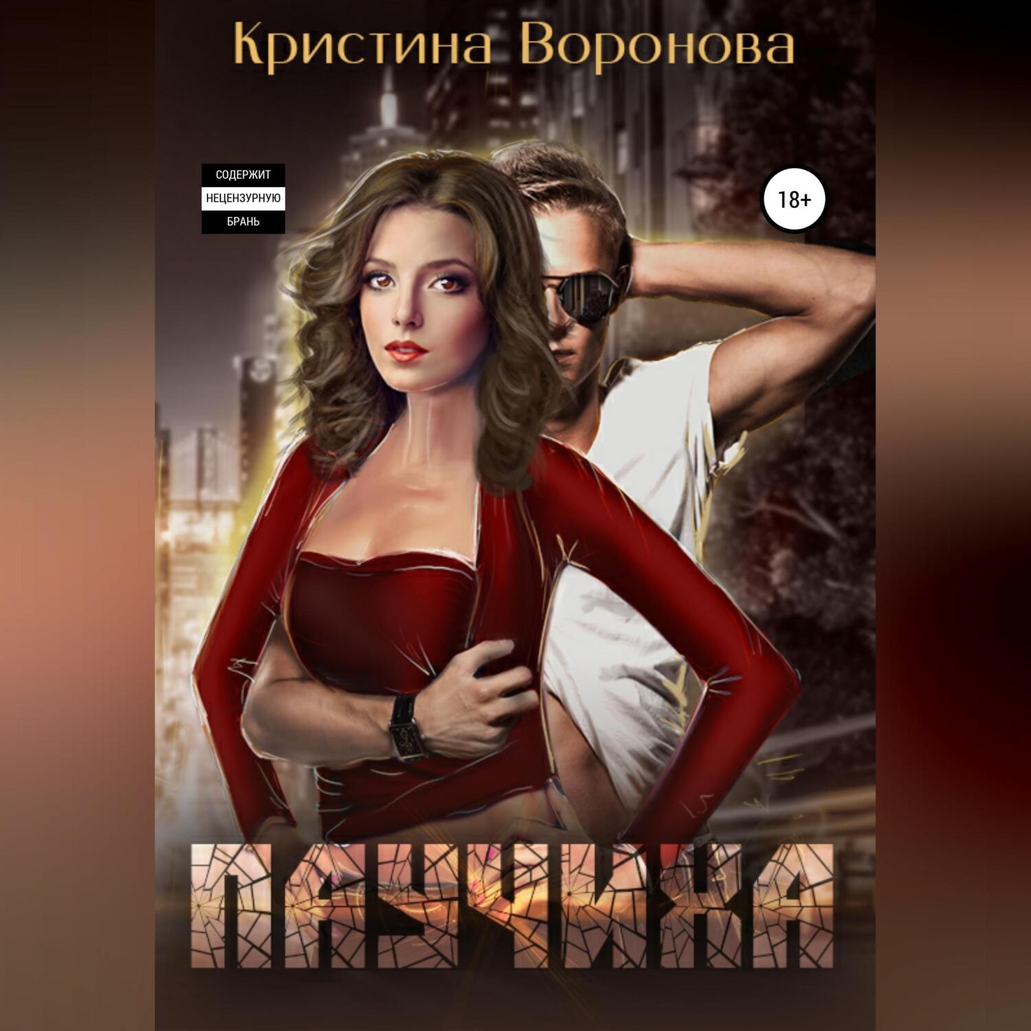 Обложка книги «Паучиха»