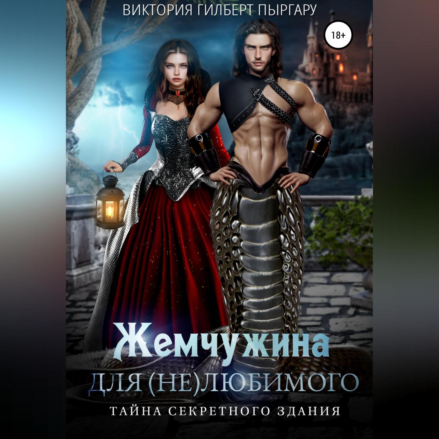 Обложка книги «Жемчужина для (не)любимого. Тайна секретного здания»