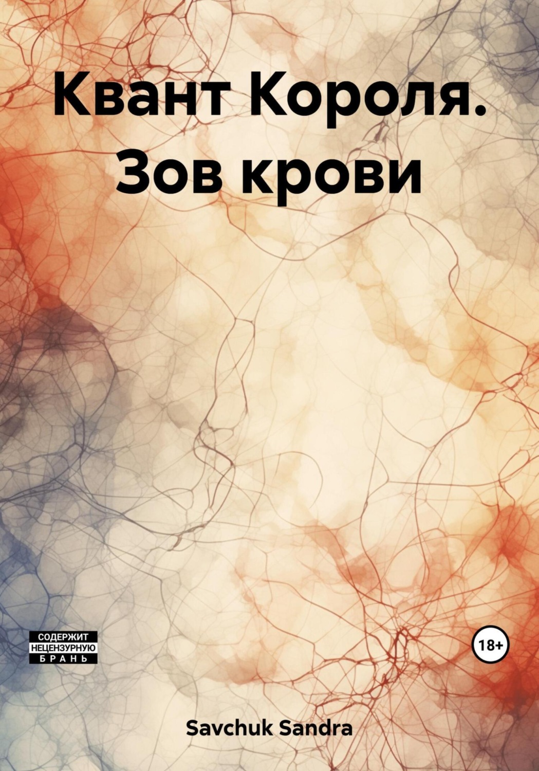 Обложка книги «Квант Короля. Зов крови»