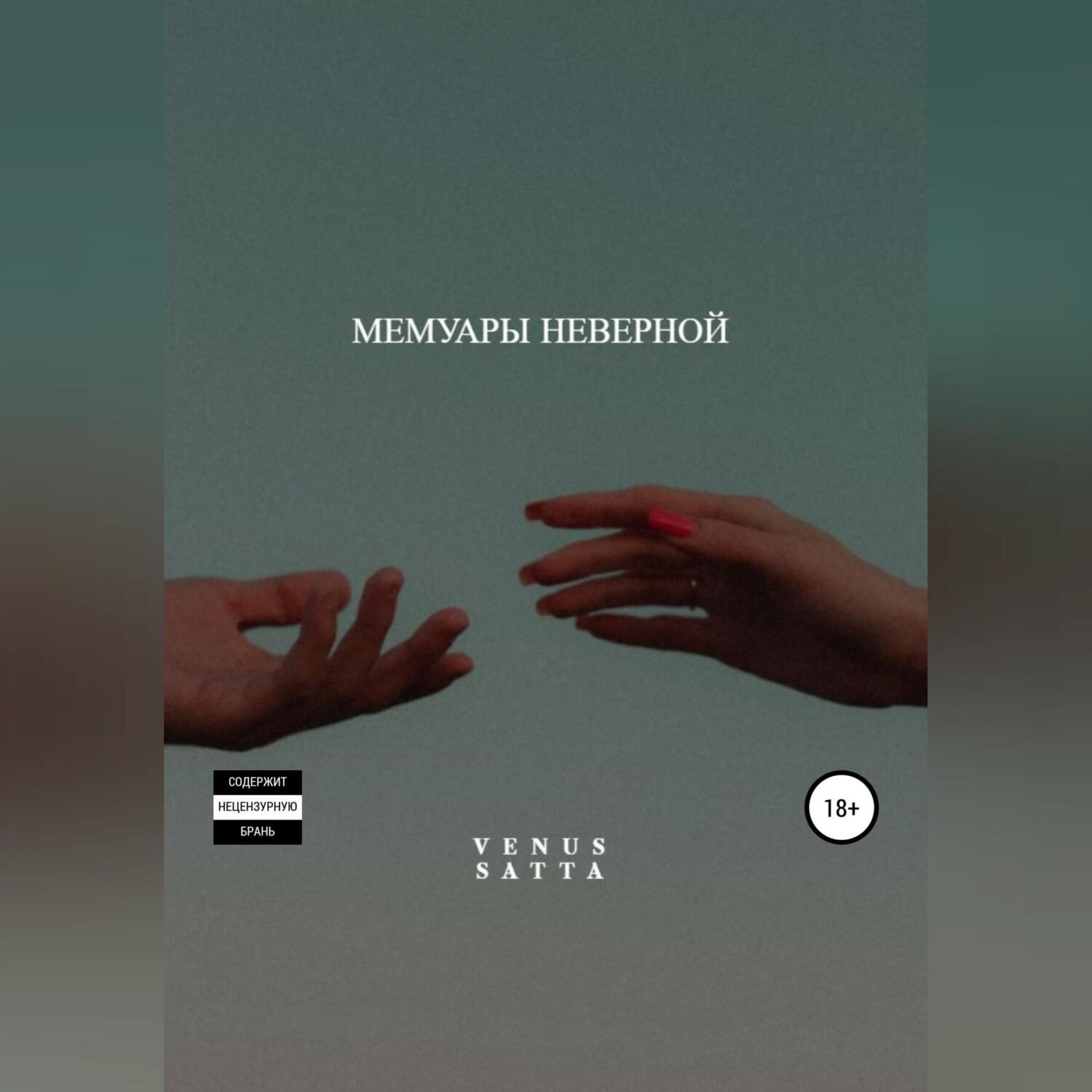 Обложка книги «Мемуары неверной»