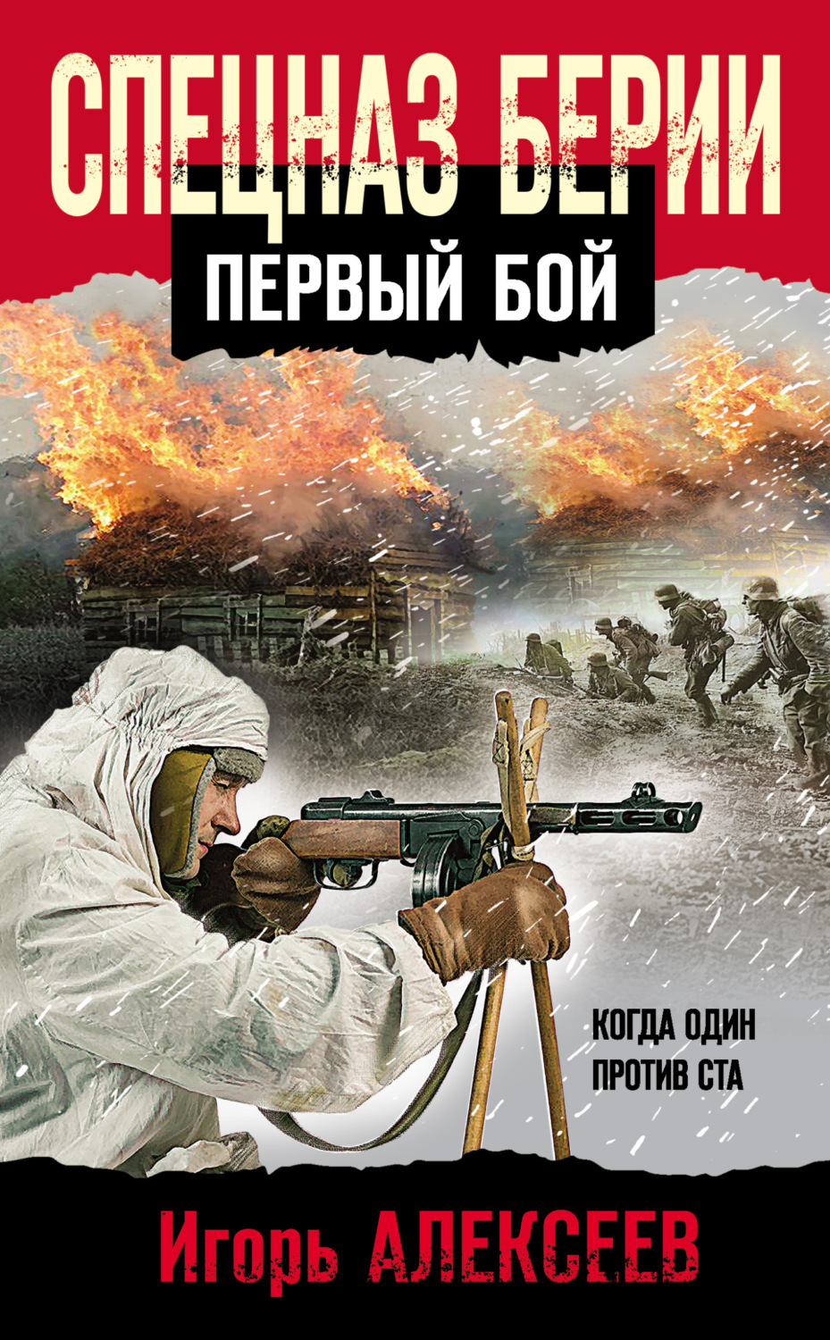 Обложка книги «Спецназ Берии. Первый бой»