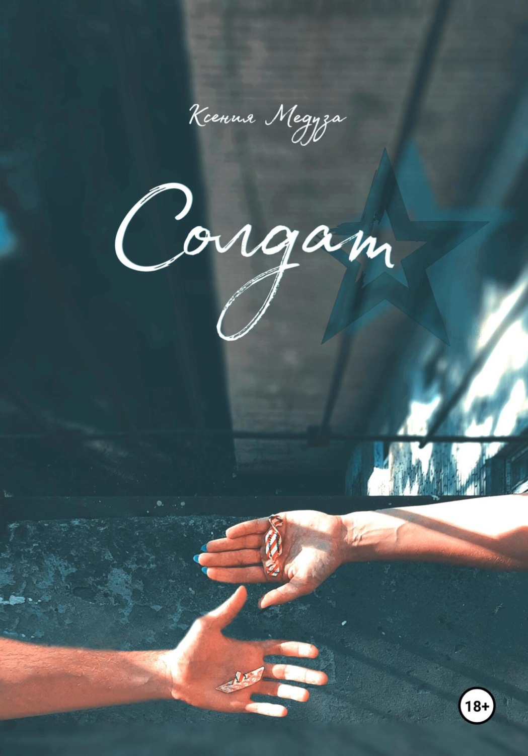 Обложка книги «Солдат»