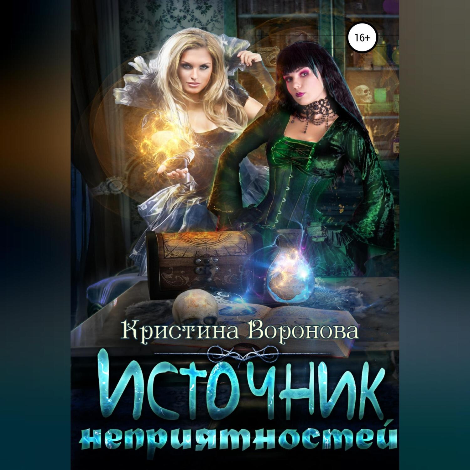Обложка книги «Источник неприятностей»