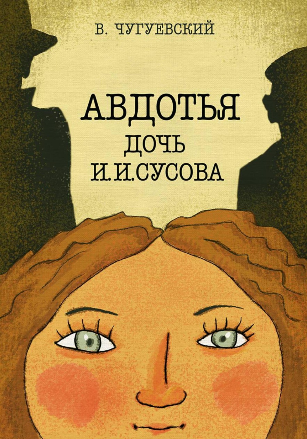 Обложка книги «Авдотья - дочь И. И. Сусова»