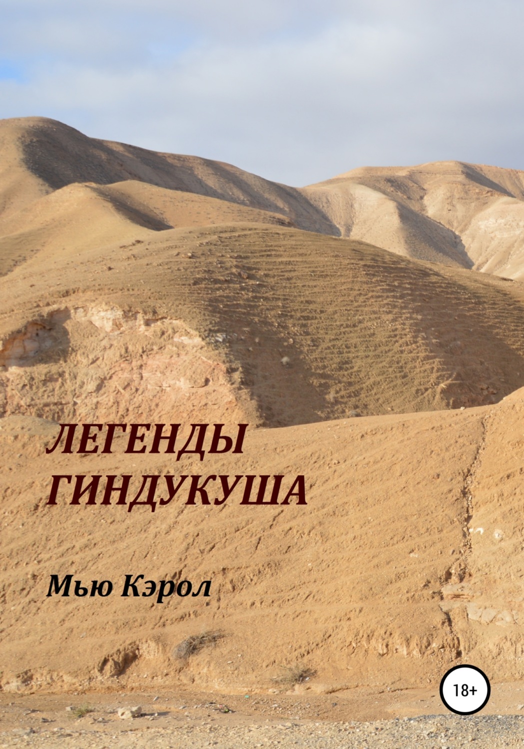 Обложка книги «Легенды Гиндукуша»