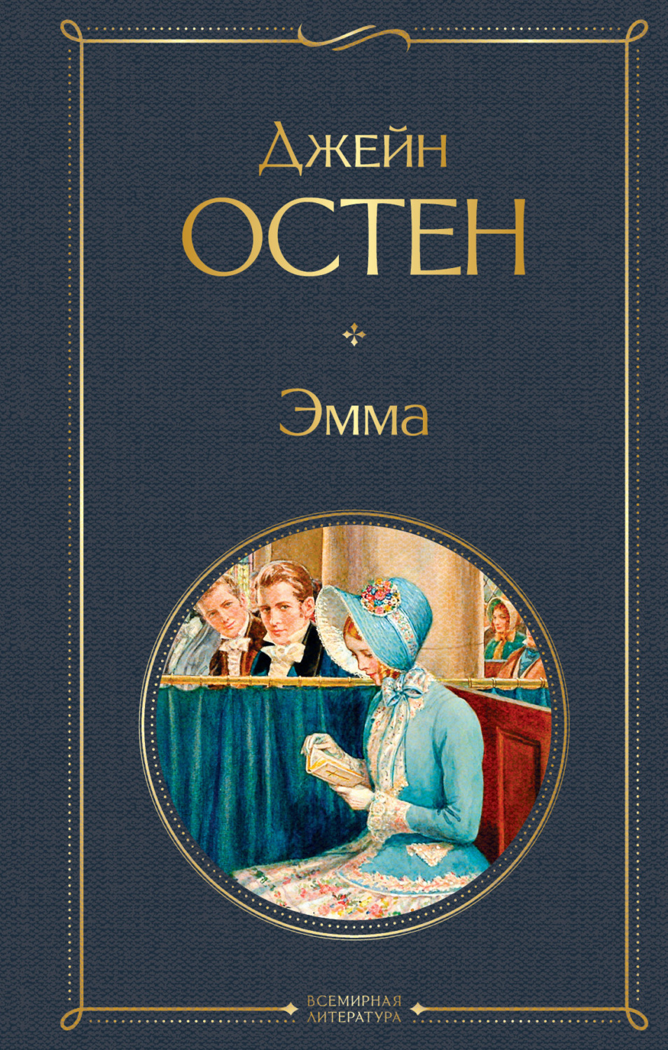 Обложка книги «Эмма»