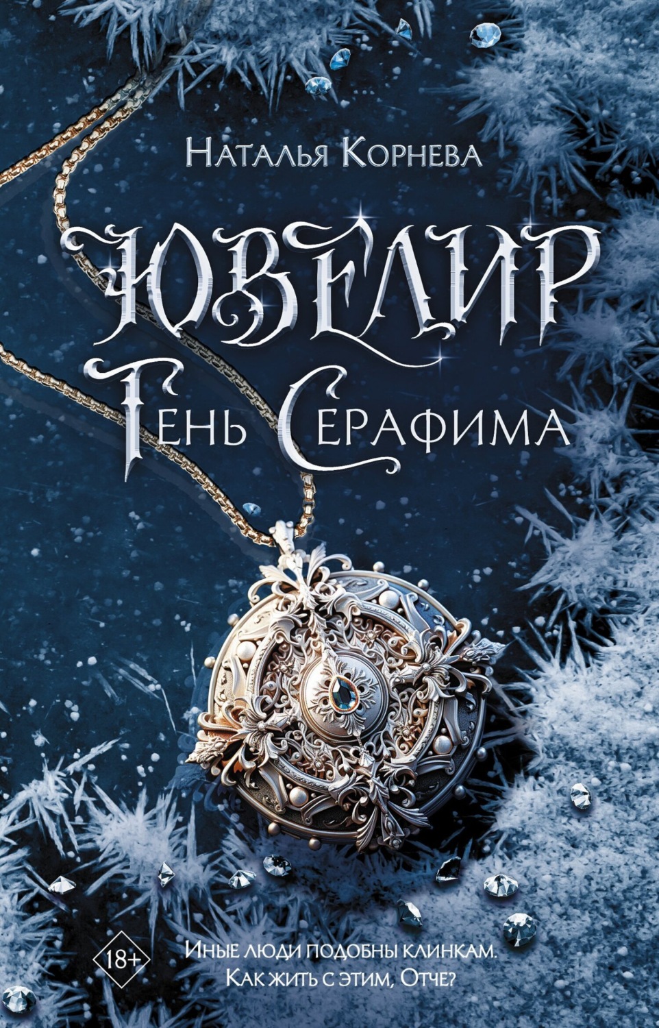 Обложка книги «Ювелир. Тень Серафима»