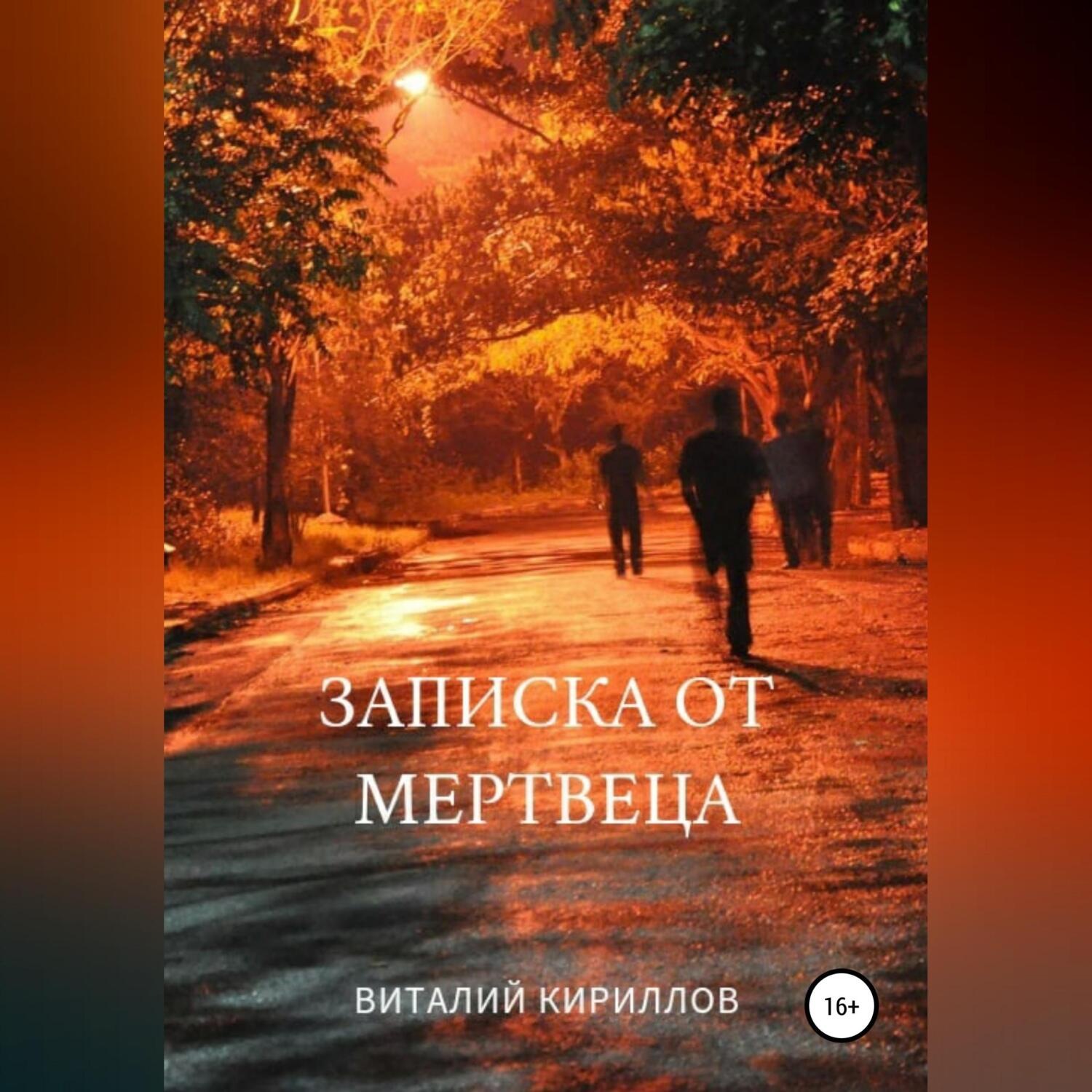 Обложка книги «Записка от мертвеца»