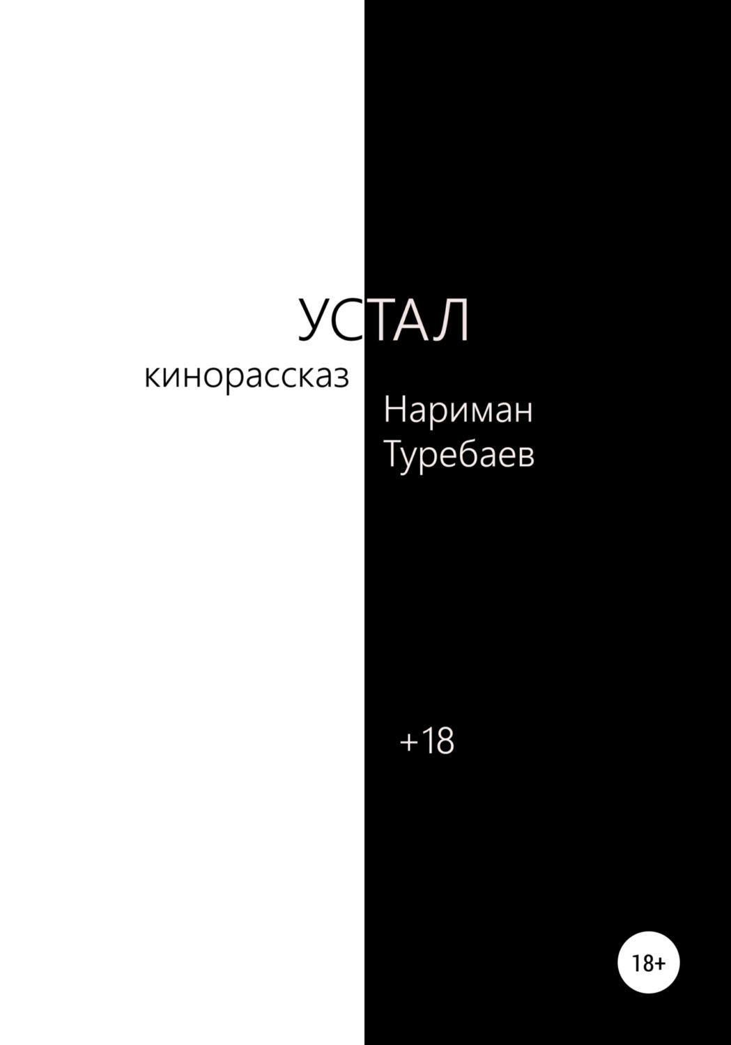 Обложка книги «Устал»