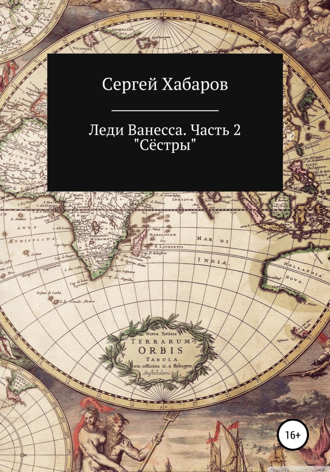 Обложка книги «Леди Ванесса. Часть 2. Сёстры»