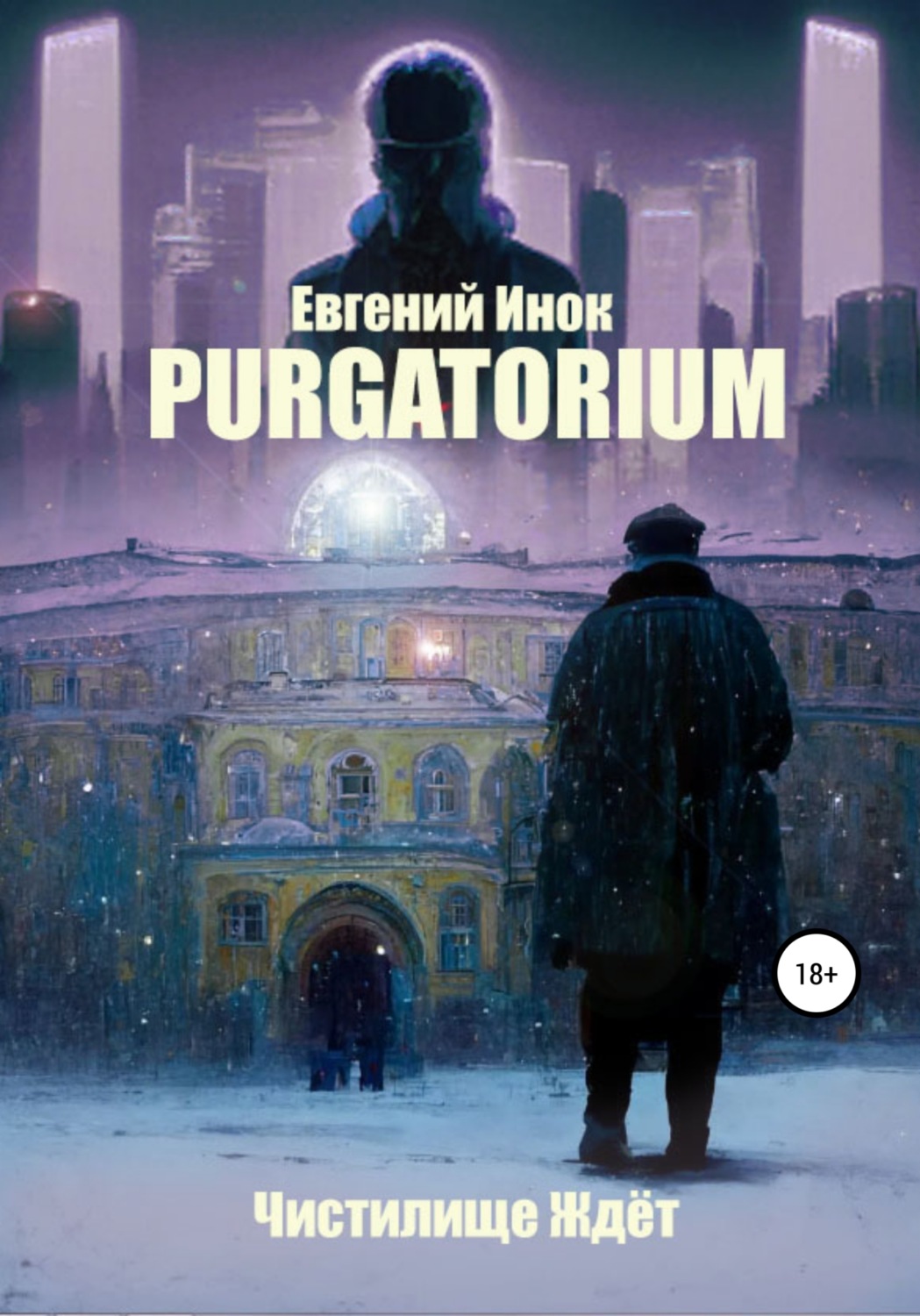 Обложка книги «Purgatorium»