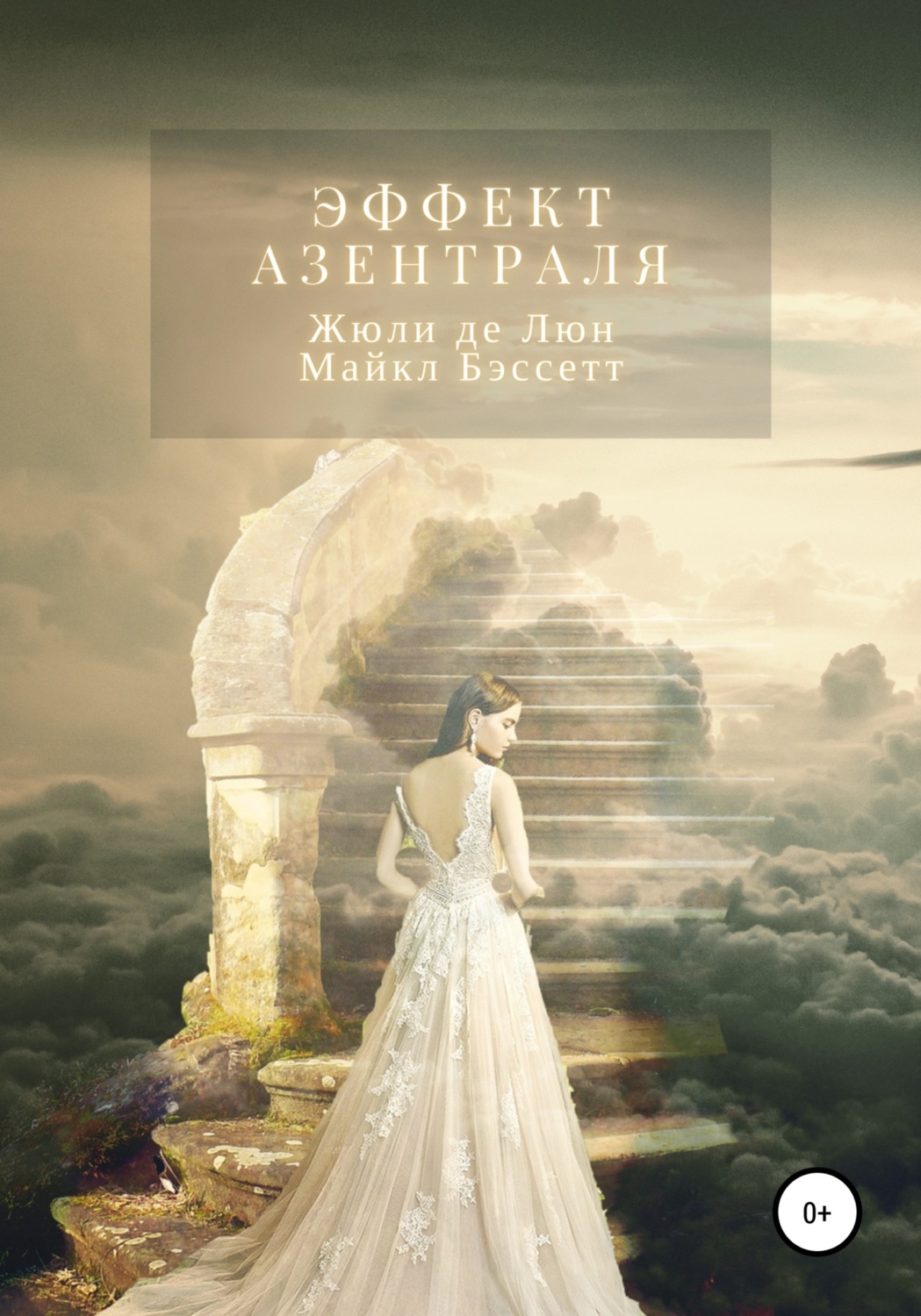 Обложка книги «Эффект Азентраля»