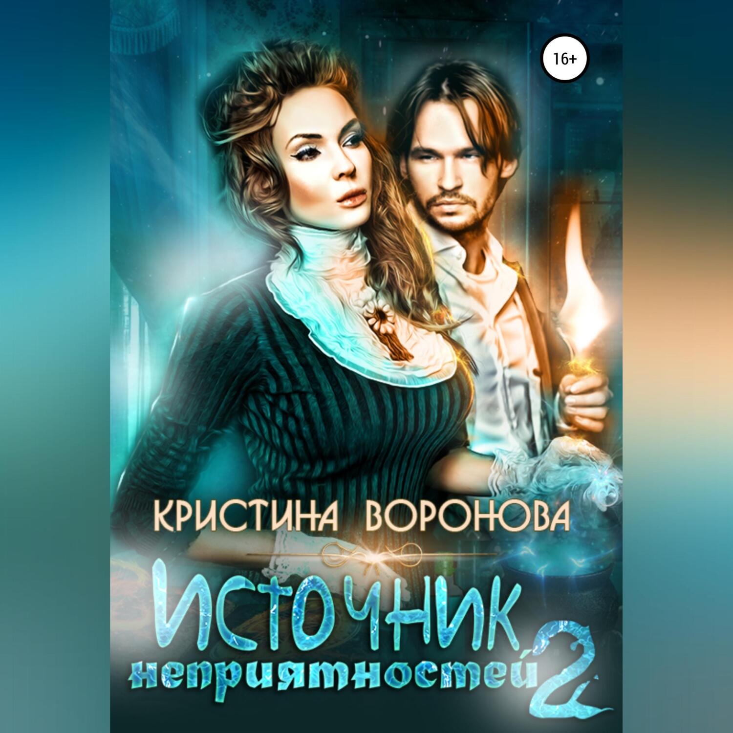 Обложка книги «Источник неприятностей – 2»