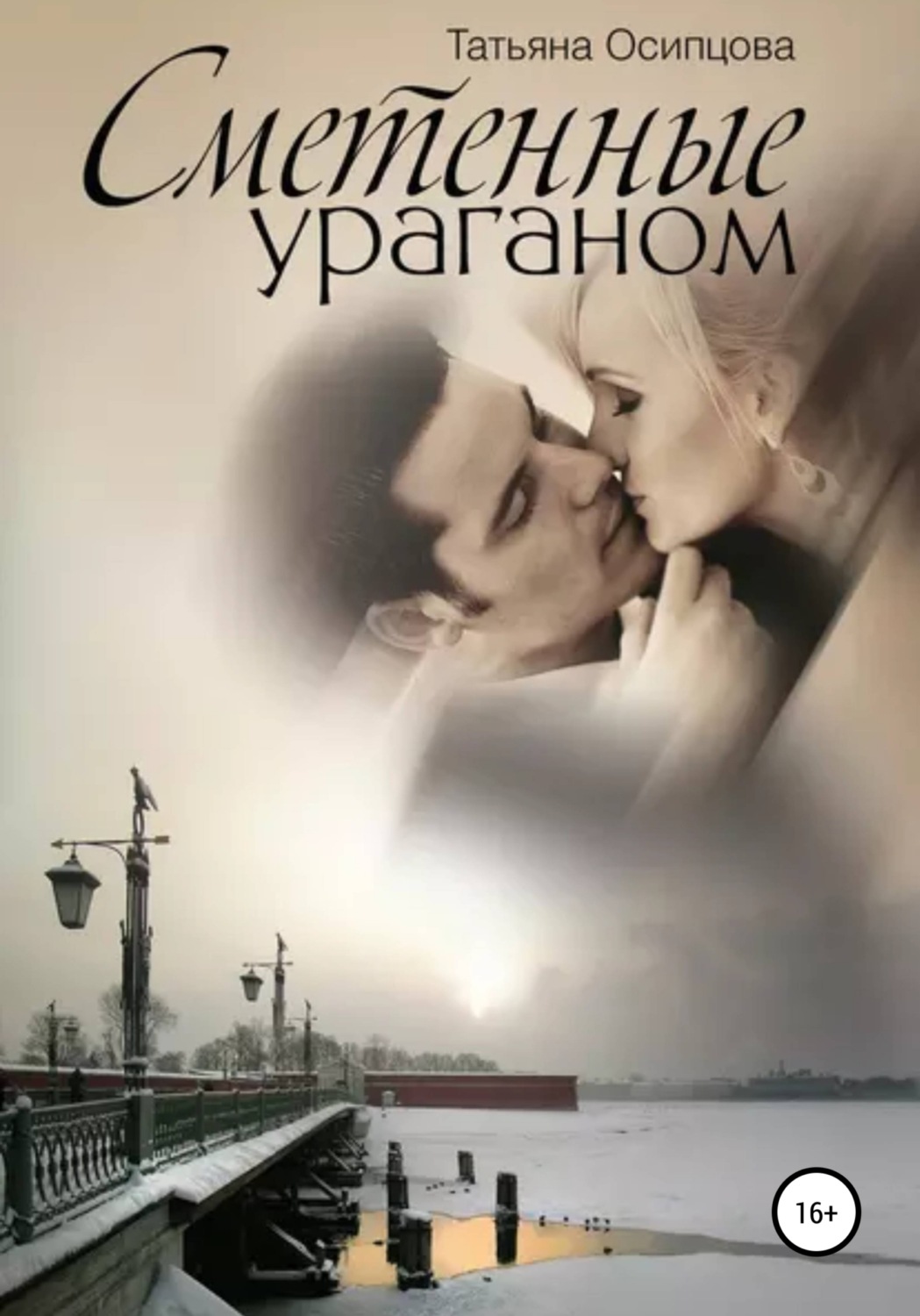 Обложка книги «Сметенные ураганом»