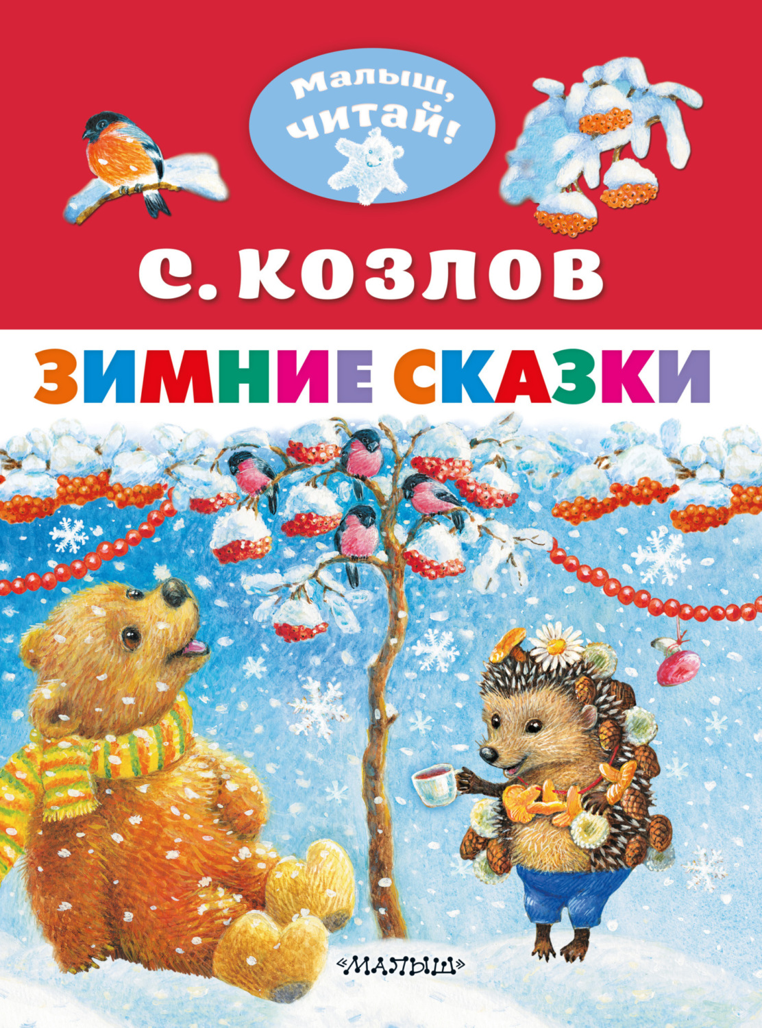 Обложка книги «Зимние сказки»