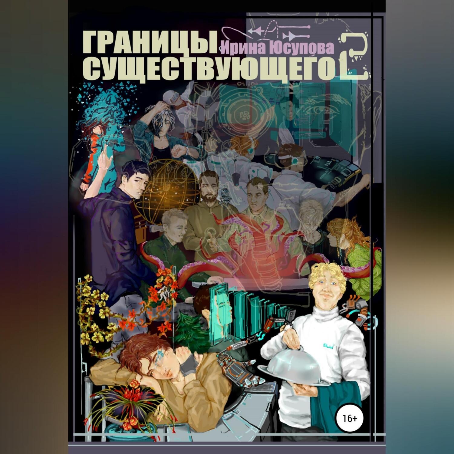 Обложка книги «Границы существующего 2»