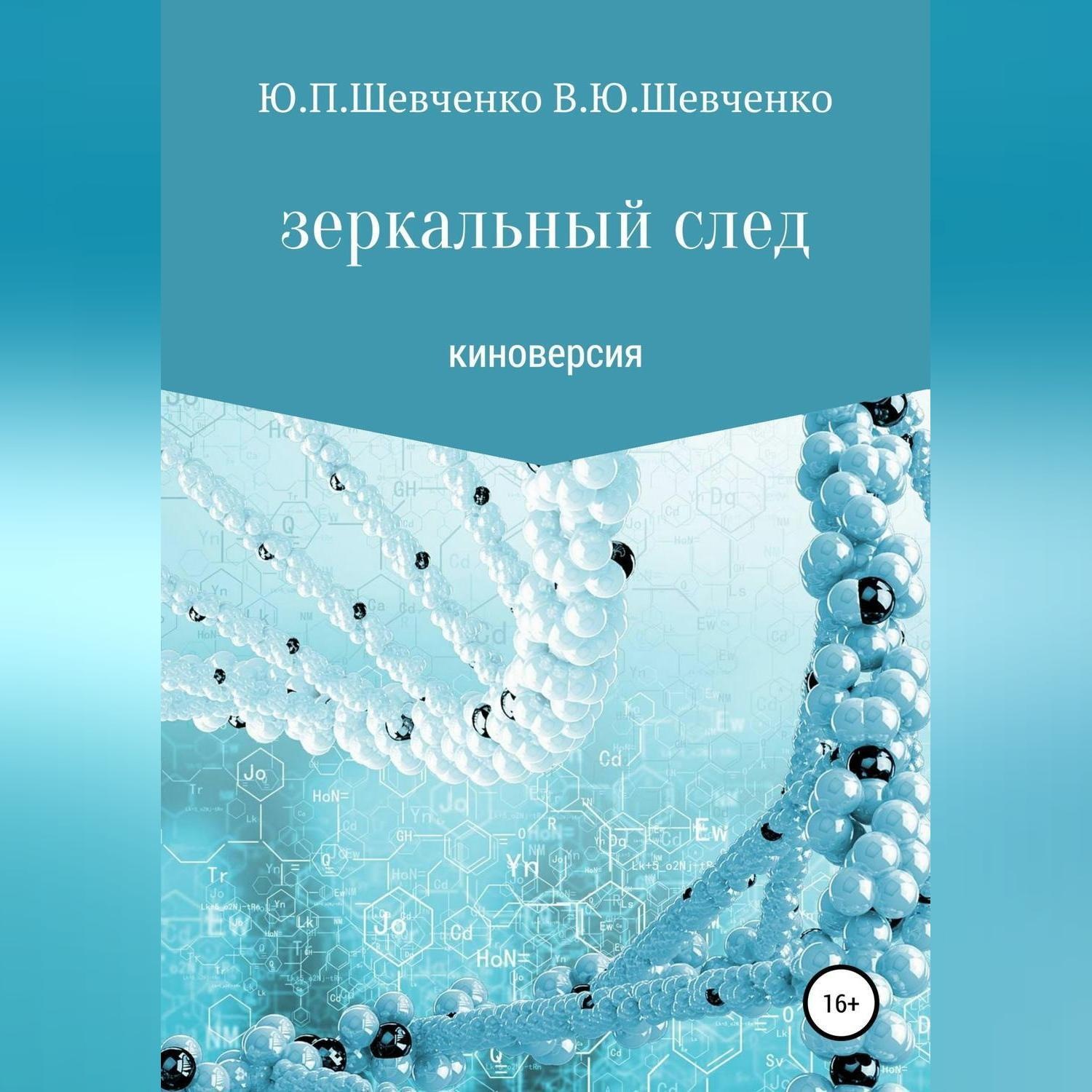 Обложка книги «Зеркальный след. Киноверсия»