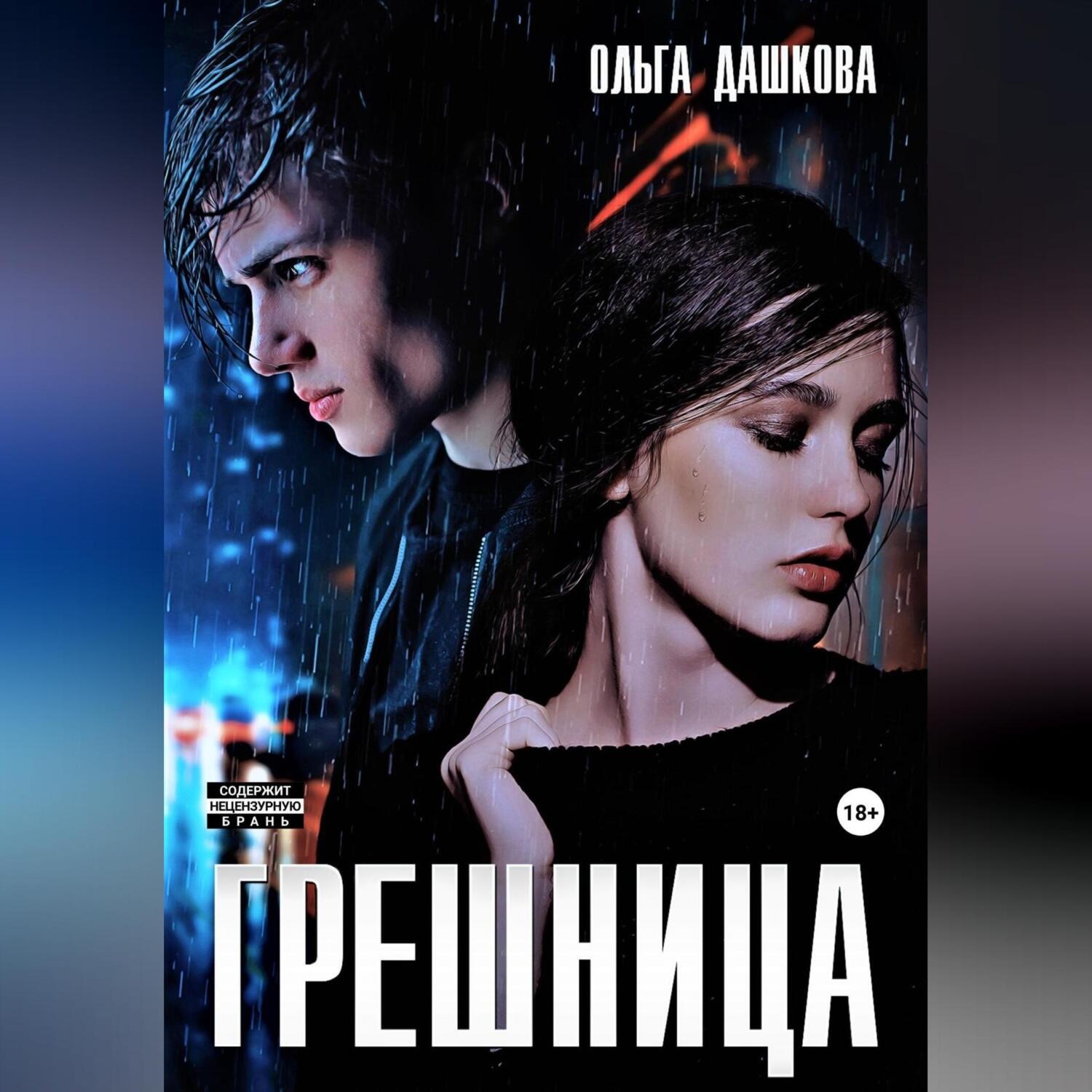 Обложка книги «Грешница»