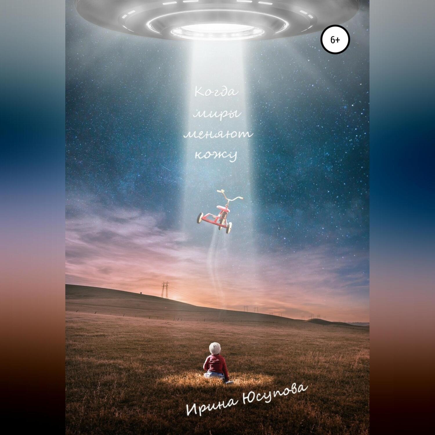 Обложка книги «Когда миры меняют кожу»