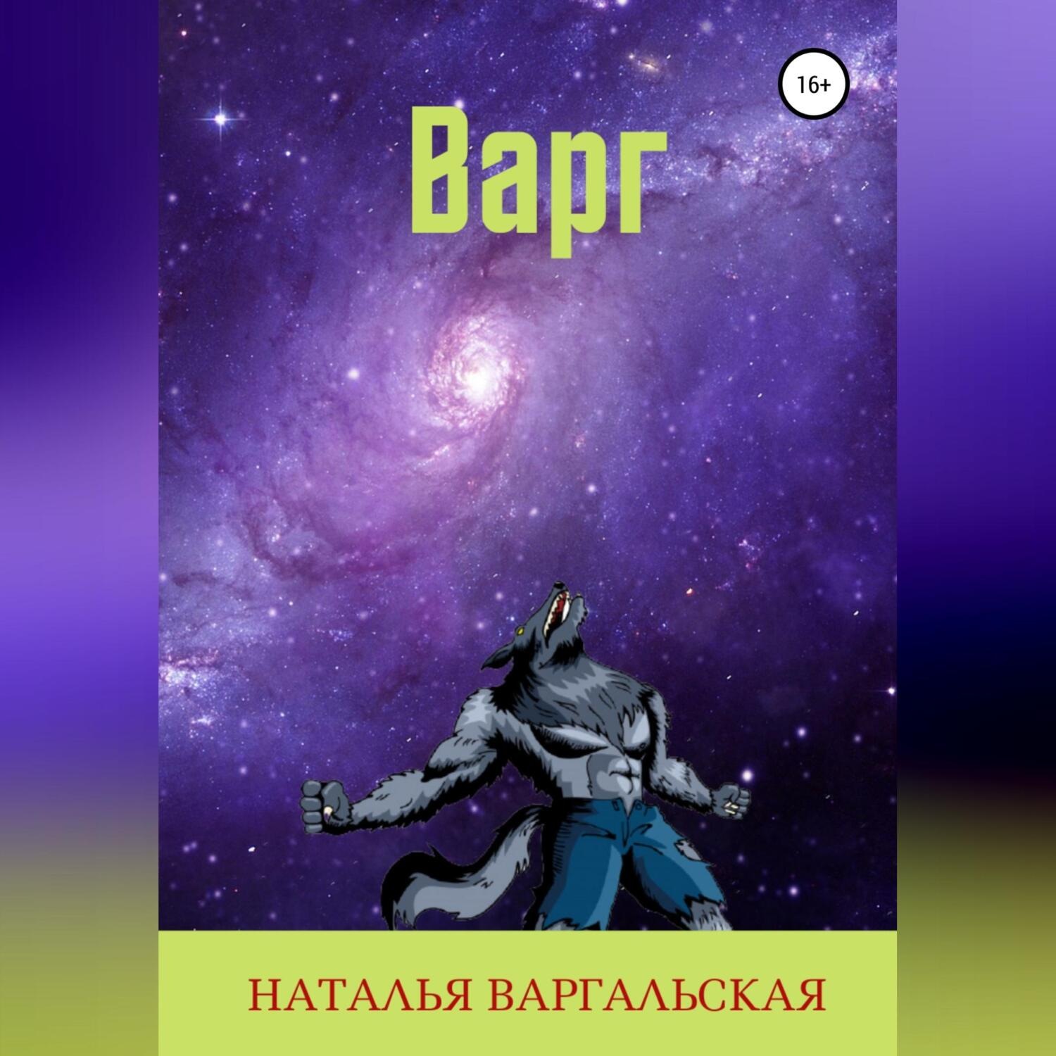 Обложка книги «Варг»
