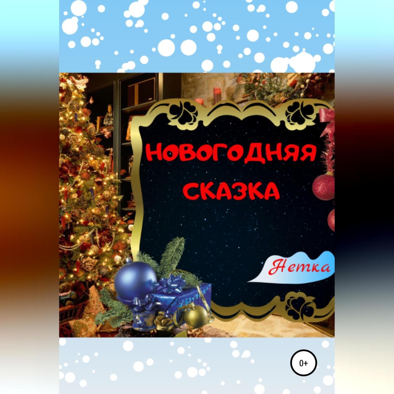 Обложка книги «Новогодняя сказка»
