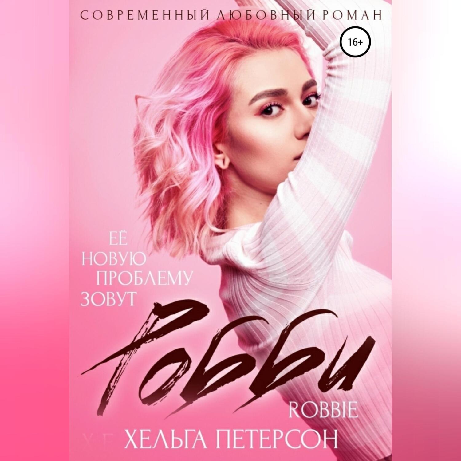 Обложка книги «Робби»