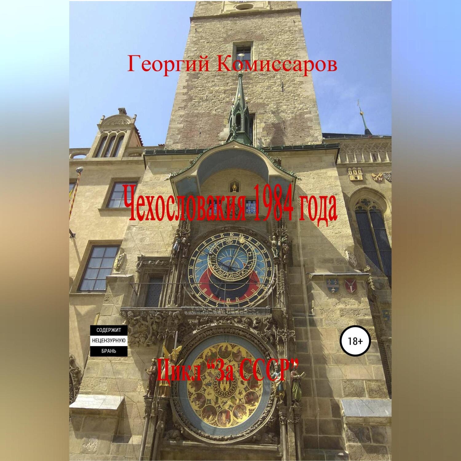 Обложка книги «Чехословакия 1984 года»