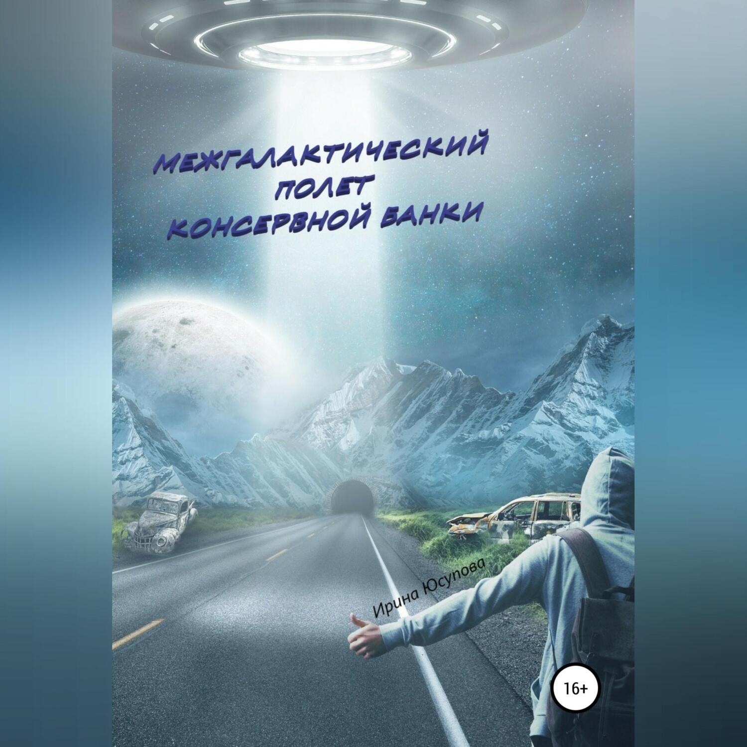 Обложка книги «Межгалактический полет консервной банки»