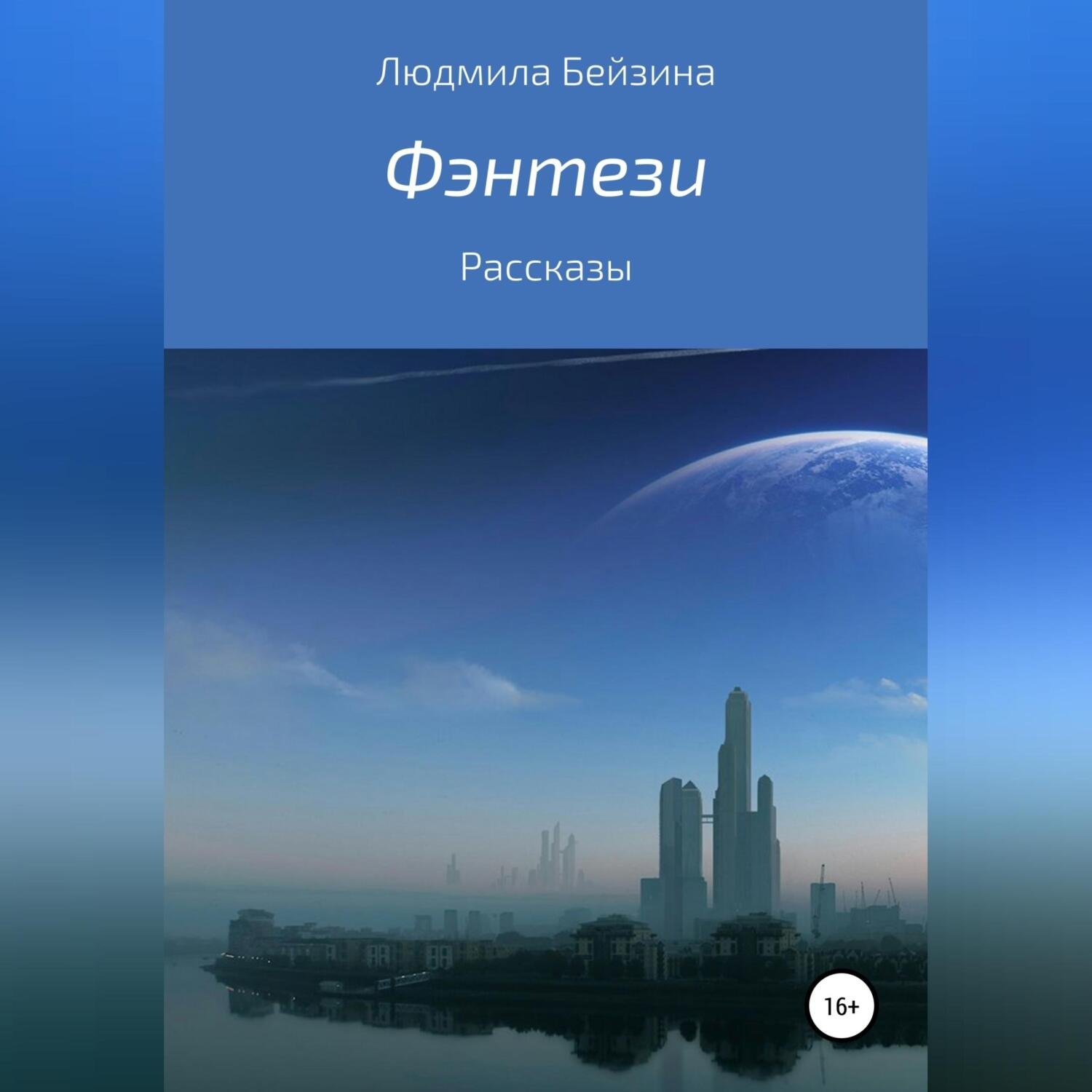 Обложка книги «Фэнтези»