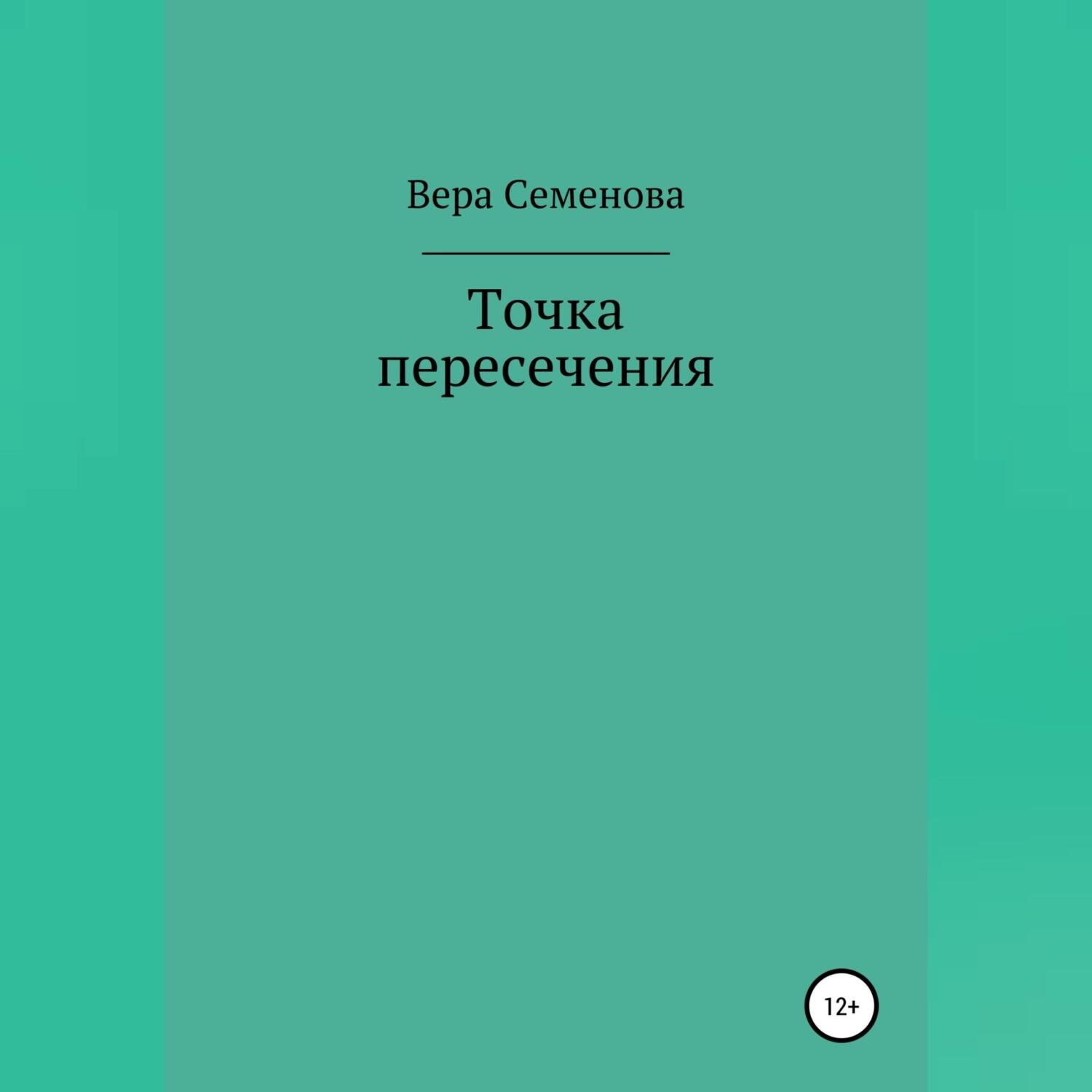 Обложка книги «Точка пересечения»