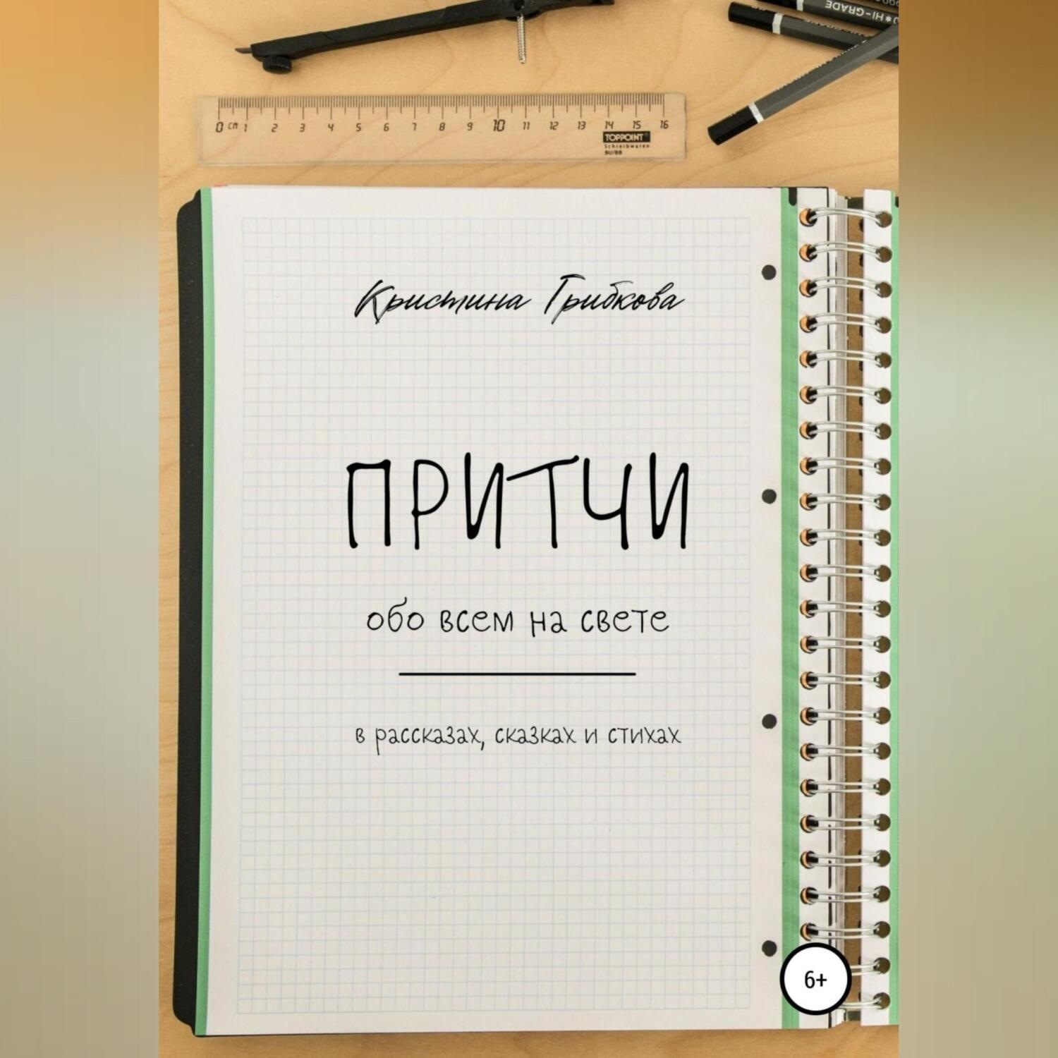 Обложка книги «Притчи обо всем на свете»