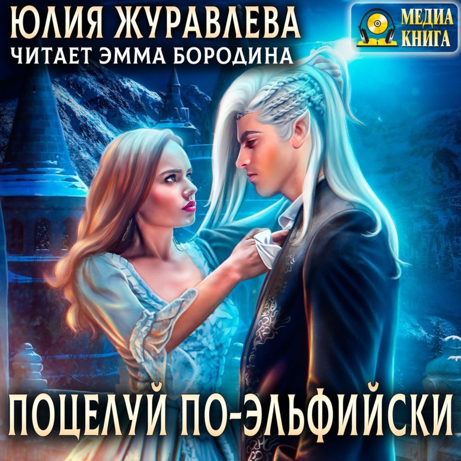 Обложка книги «Поцелуй по-эльфийски»