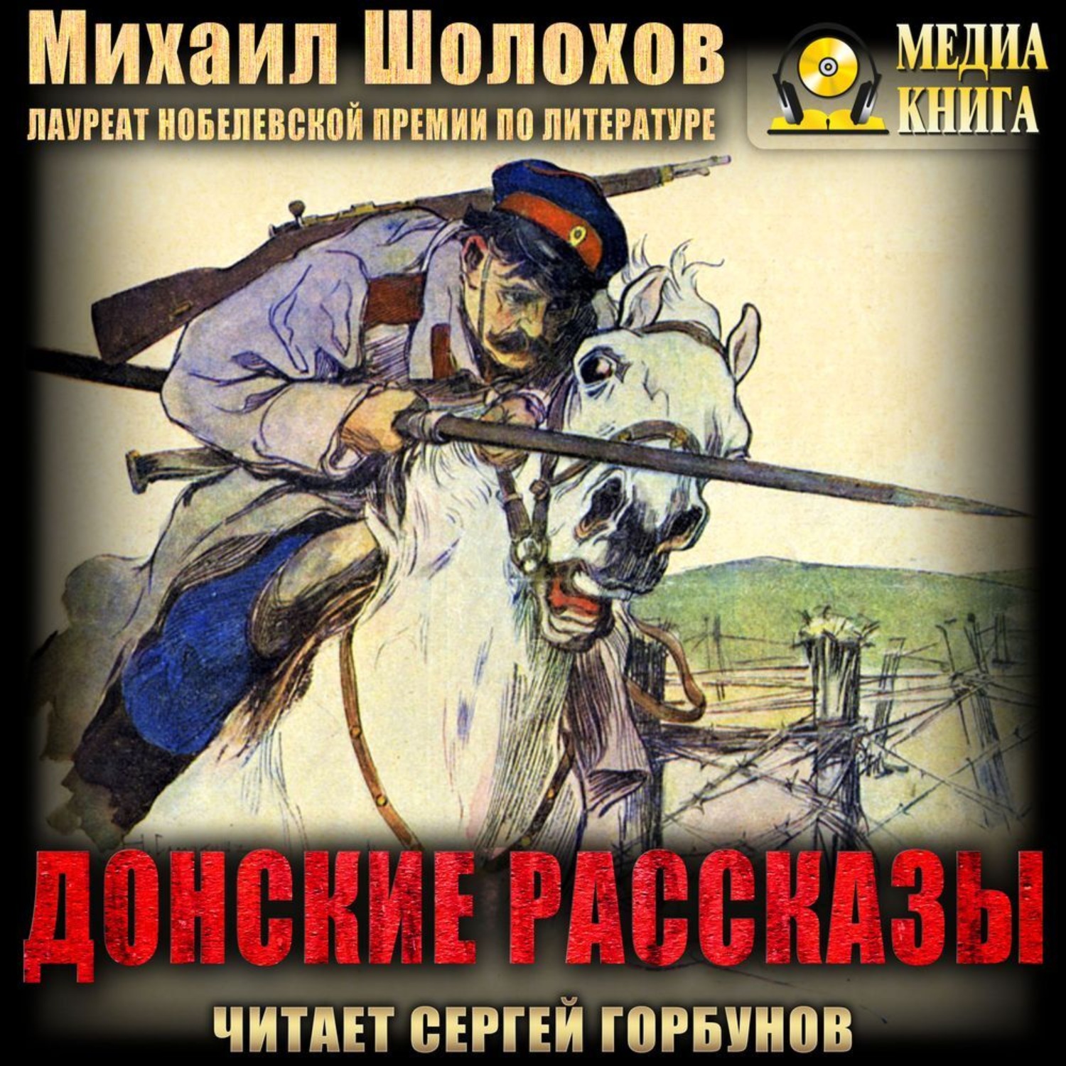 Обложка книги «Донские рассказы»