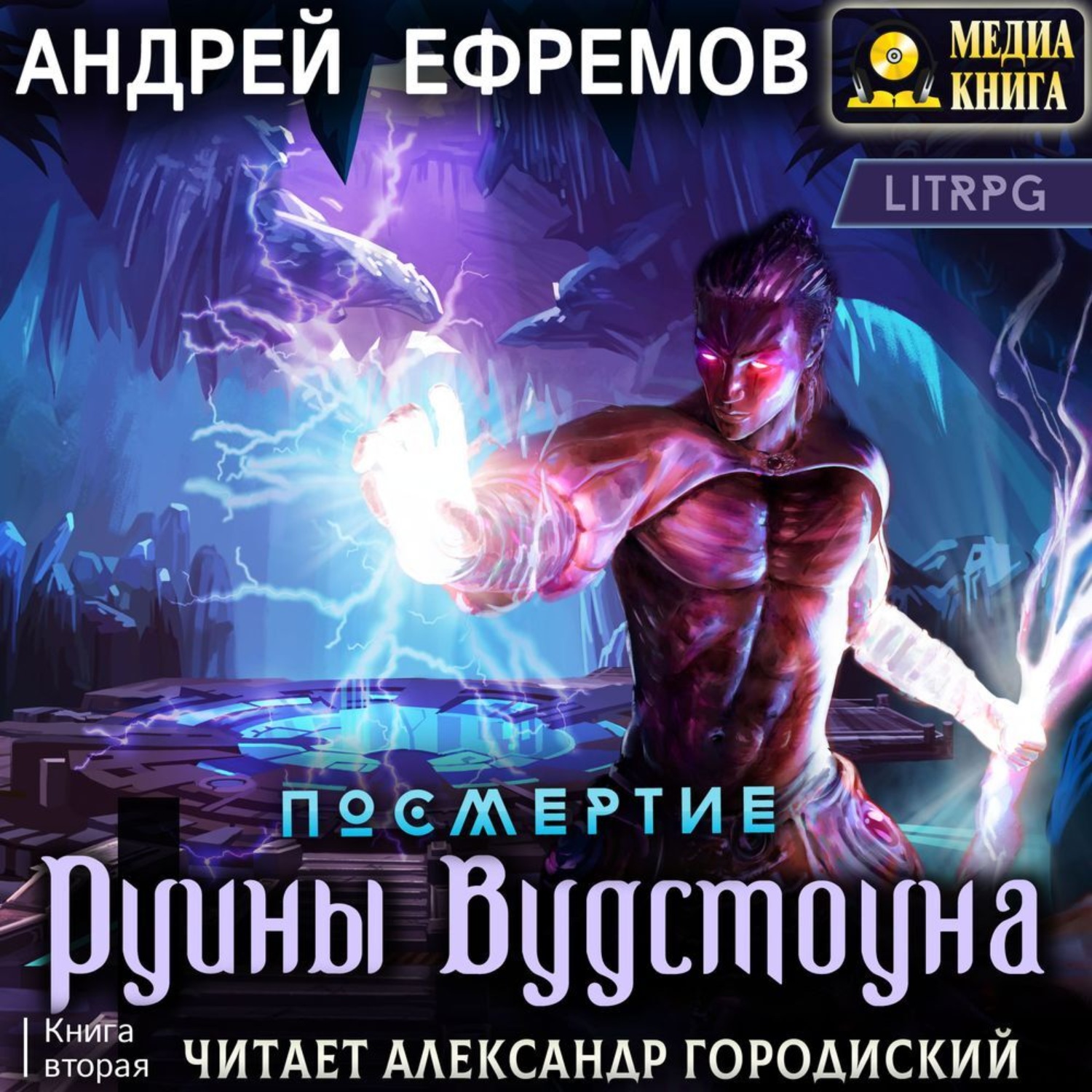 Обложка книги «Посмертие-2. Руины Вудстоуна»