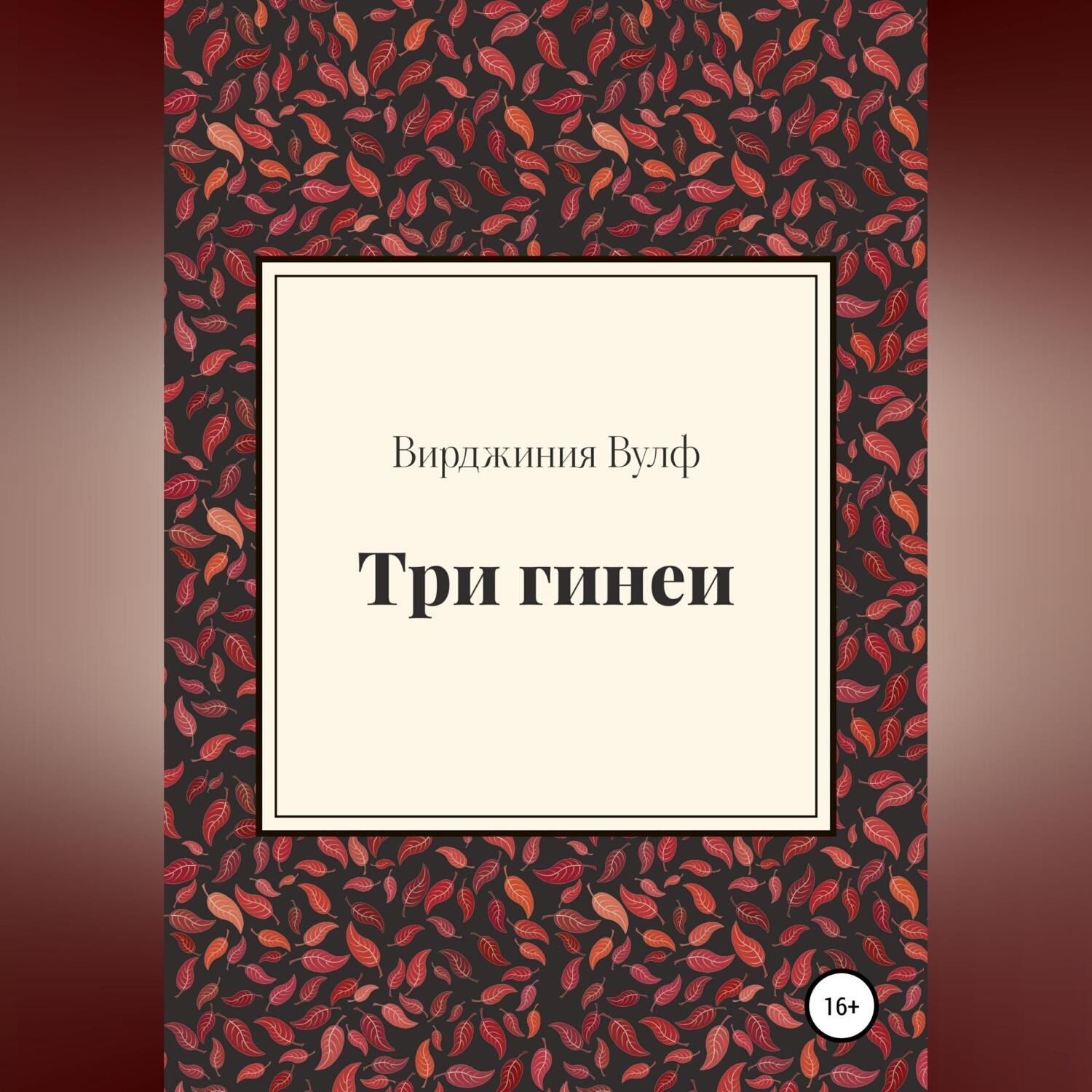 Обложка книги «Три гинеи»